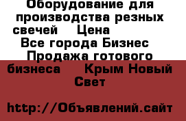 Оборудование для производства резных свечей. › Цена ­ 150 000 - Все города Бизнес » Продажа готового бизнеса   . Крым,Новый Свет